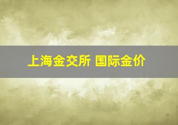 上海金交所 国际金价